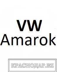 Volkswagen Amarok у официального дилера Юг-Авто