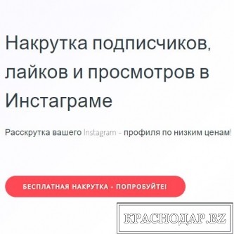 Зачем и кому нужна Накрутка в Инстаграм?