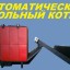 Закажите промышленный котел КВК-300 (кВт) со скидкой 50.000 рублей. 12