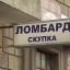 Ломбард пострадал за свою жадность