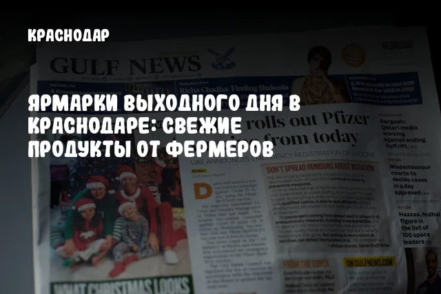 Ярмарки выходного дня в Краснодаре: свежие продукты от фермеров