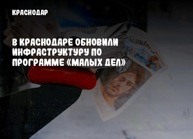 В Краснодаре обновили инфраструктуру по программе «Малых дел»