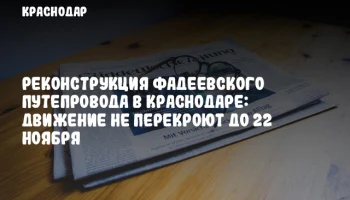 Реконструкция Фадеевского путепровода в Краснодаре: движение не перекроют до 22 ноября