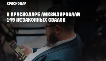 В Краснодаре ликвидировали 149 незаконных свалок