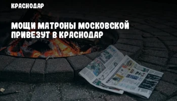 Мощи Матроны Московской привезут в Краснодар