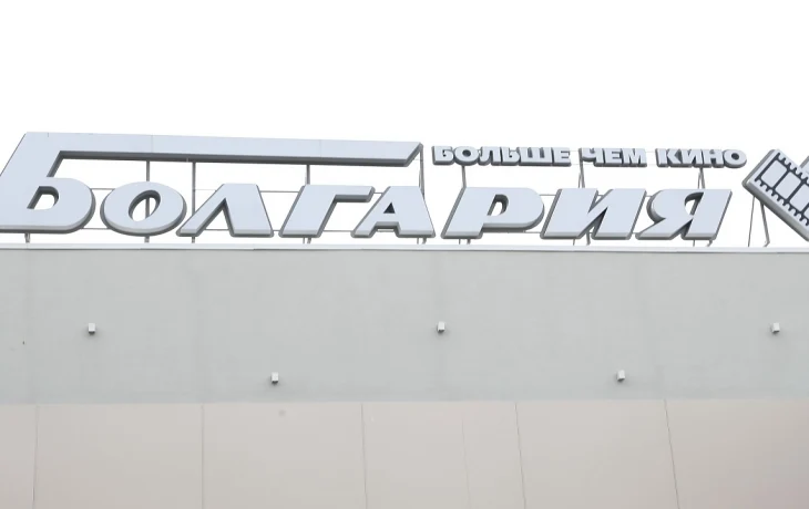 Бесплатные кинопоказы и мастер-классы в &laquo;Болгарии&raquo; в январе 2026