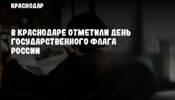 В Краснодаре отметили День Государственного флага России