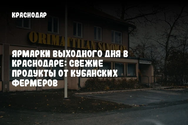 Ярмарки выходного дня в Краснодаре: свежие продукты от кубанских фермеров