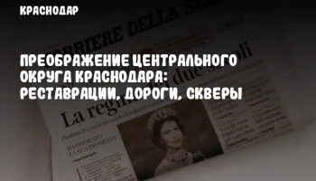Преображение Центрального округа Краснодара: реставрации, дороги, скверы