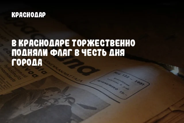 В Краснодаре торжественно подняли флаг в честь Дня города