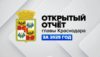 Ежегодный отчёт мэра Краснодара Евгения Наумова за 2024 год: прямая трансляция 5 марта