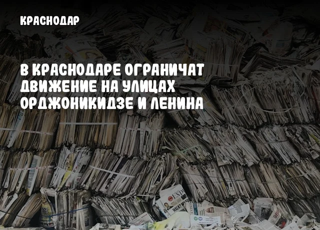 В Краснодаре ограничат движение на улицах Орджоникидзе и Ленина