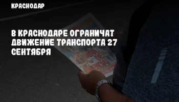 В Краснодаре ограничат движение транспорта 27 сентября