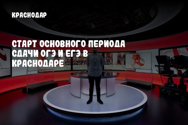 Старт основного периода сдачи ОГЭ и ЕГЭ в Краснодаре
