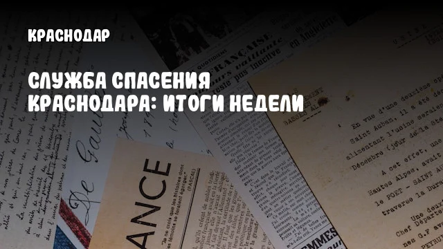 Служба спасения Краснодара: итоги недели