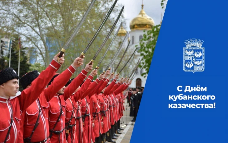 Краснодарцы отметили День кубанского казачества