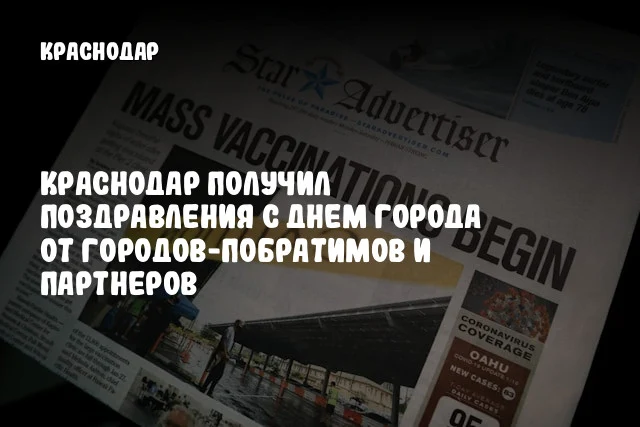 Краснодар получил поздравления с Днем города от городов-побратимов и партнеров