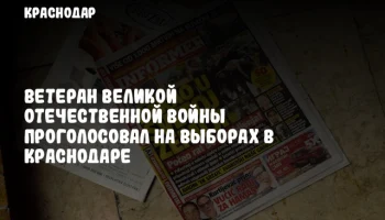 Ветеран Великой Отечественной войны проголосовал на выборах в Краснодаре