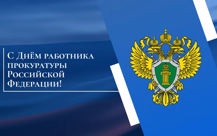 Краснодарские власти поздравили прокуратуру с профессиональным праздником