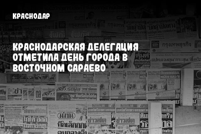 Краснодарская делегация отметила День города в Восточном Сараево