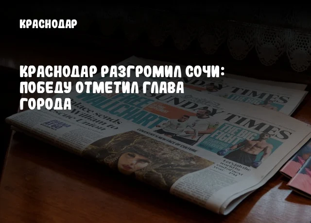 Краснодар разгромил Сочи: победу отметил глава города