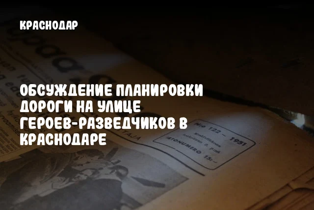 Обсуждение планировки дороги на улице Героев-Разведчиков в Краснодаре