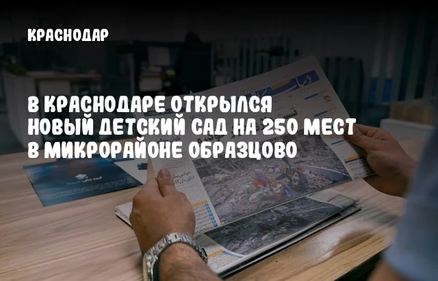 В Краснодаре открылся новый детский сад на 250 мест в микрорайоне Образцово