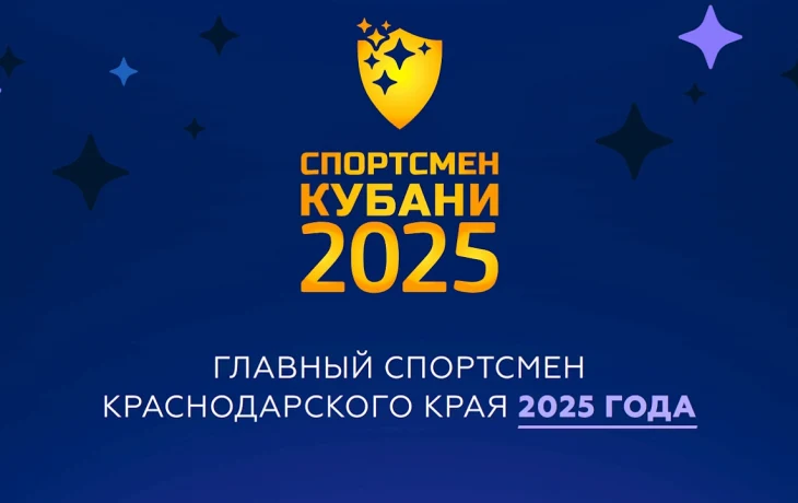 Краснодарские спортсмены претендуют на премию «Спортсмен Кубани – 2025» Краснодарские спортсмены претендуют на премию «Спортсмен Кубани – 2025»