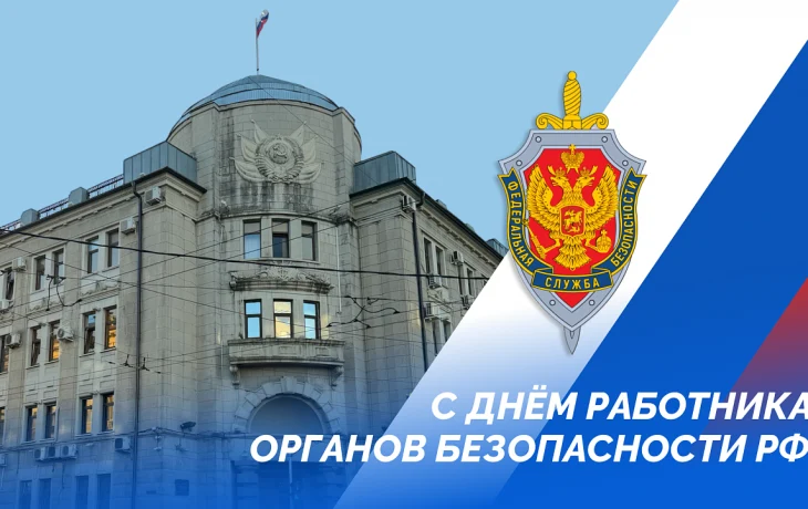 Наумов и Галушко поздравили сотрудников ФСБ с профессиональным праздником Наумов и Галушко поздравили сотрудников ФСБ с профессиональным праздником