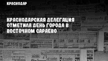 Краснодарская делегация отметила День города в Восточном Сараево