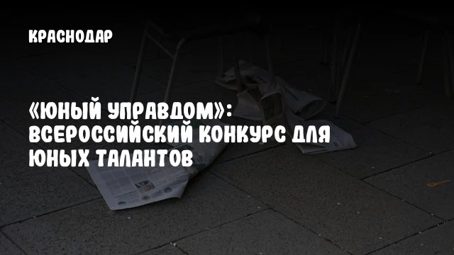 «Юный Управдом»: Всероссийский конкурс для юных талантов