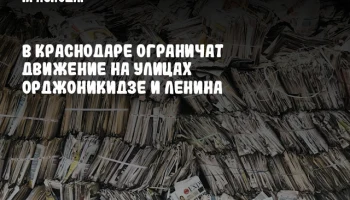 В Краснодаре ограничат движение на улицах Орджоникидзе и Ленина