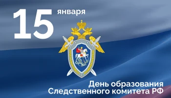 Поздравления сотрудникам Следственного комитета Краснодарского края