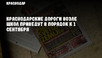 Краснодарские дороги возле школ приведут в порядок к 1 сентября