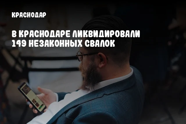 В Краснодаре ликвидировали 149 незаконных свалок