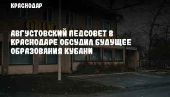 Августовский педсовет в Краснодаре обсудил будущее образования Кубани