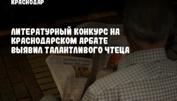 Литературный конкурс на Краснодарском Арбате выявил талантливого чтеца