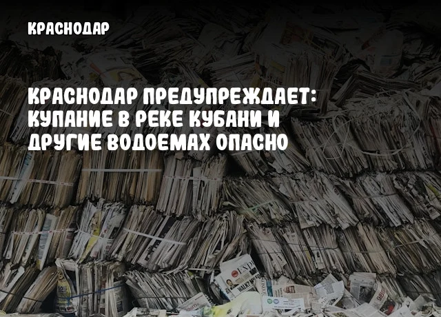 Краснодар предупреждает: купание в реке Кубани и других водоемах опасно