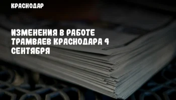 Изменения в работе трамваев Краснодара 4 сентября