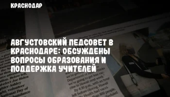 Августовский педсовет в Краснодаре: обсуждены вопросы образования и поддержка учителей