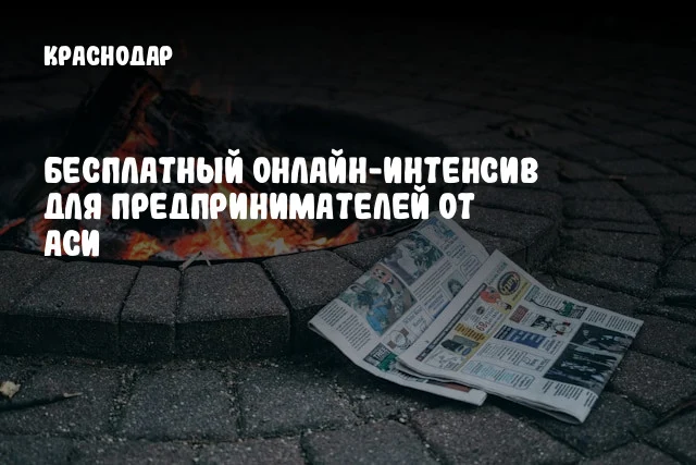 Бесплатный онлайн-интенсив для предпринимателей от АСИ