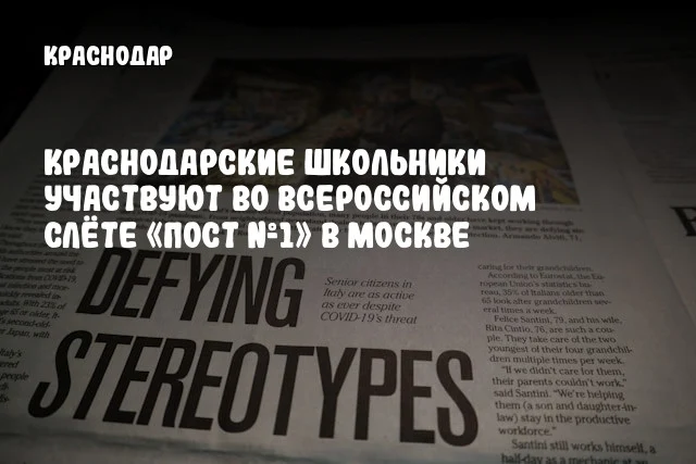 Краснодарские школьники участвуют во Всероссийском слёте «Пост №1» в Москве