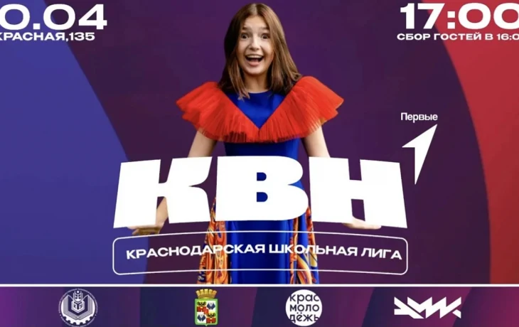 Финал Высшей Краснодарской Школьной Лиги КВН 2025 Финал Высшей Краснодарской Школьной Лиги КВН 2025