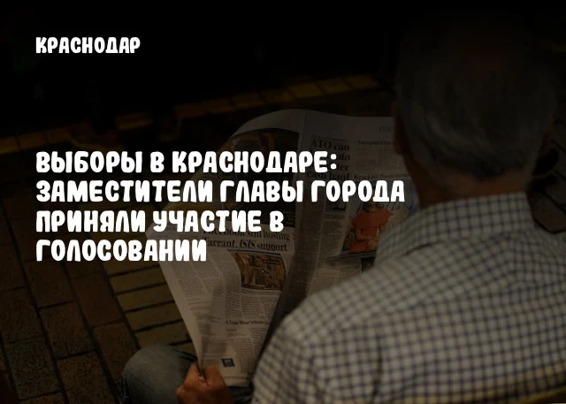 Выборы в Краснодаре: Заместители главы города приняли участие в голосовании