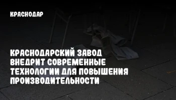 Краснодарский завод внедрит современные технологии для повышения производительности