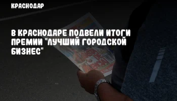 В Краснодаре подвели итоги премии "Лучший городской бизнес"