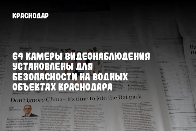 64 камеры видеонаблюдения установлены для безопасности на водных объектах Краснодара