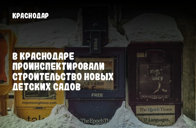 В Краснодаре проинспектировали строительство новых детских садов В Краснодаре проинспектировали строительство новых детских садов