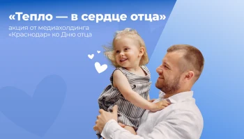 Поздравьте папу на главном экране Краснодара!