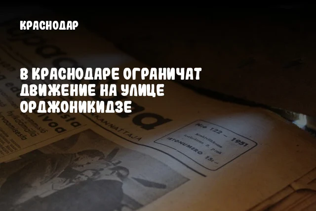 В Краснодаре ограничат движение на улице Орджоникидзе